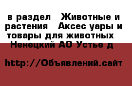  в раздел : Животные и растения » Аксесcуары и товары для животных . Ненецкий АО,Устье д.